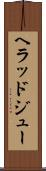 ヘラッドジュー Scroll
