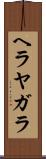 ヘラヤガラ Scroll