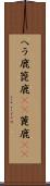 ヘラ鹿 Scroll