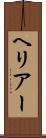 ヘリアー Scroll