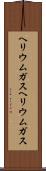 ヘリウムガス Scroll