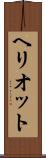 ヘリオット Scroll