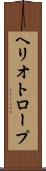 ヘリオトロープ Scroll