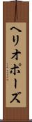 ヘリオポーズ Scroll