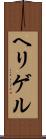 ヘリゲル Scroll