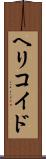 ヘリコイド Scroll