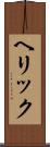ヘリック Scroll