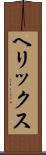 ヘリックス Scroll