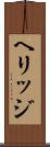 ヘリッジ Scroll
