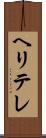 ヘリテレ Scroll