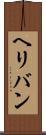 ヘリバン Scroll