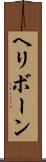 ヘリボーン Scroll