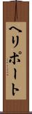 ヘリポート Scroll