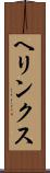ヘリンクス Scroll