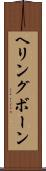 ヘリングボーン Scroll