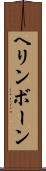 ヘリンボーン Scroll