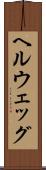 ヘルウェッグ Scroll
