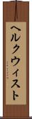 ヘルクウィスト Scroll