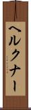 ヘルクナー Scroll