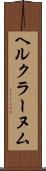 ヘルクラーヌム Scroll