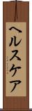 ヘルスケア Scroll