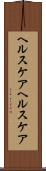 ヘルスケア Scroll