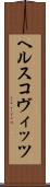 ヘルスコヴィッツ Scroll