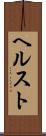 ヘルスト Scroll