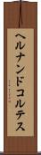 ヘルナンドコルテス Scroll