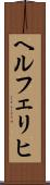 ヘルフェリヒ Scroll