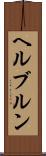 ヘルブルン Scroll