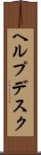 ヘルプデスク Scroll