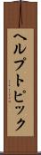 ヘルプ・トピック Scroll