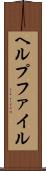 ヘルプファイル Scroll