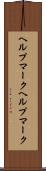 ヘルプマーク Scroll