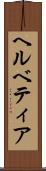 ヘルベティア Scroll