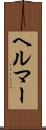 ヘルマー Scroll
