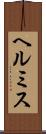 ヘルミス Scroll