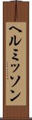 ヘルミッソン Scroll