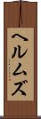 ヘルムズ Scroll