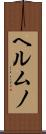 ヘルムノ Scroll
