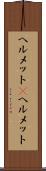 ヘルメット(P) Scroll