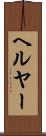 ヘルヤー Scroll
