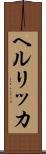 ヘルリッカ Scroll