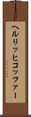 ヘルリッヒコッファー Scroll