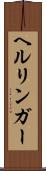 ヘルリンガー Scroll
