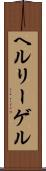 ヘルリーゲル Scroll