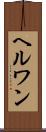 ヘルワン Scroll