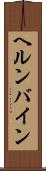 ヘルンバイン Scroll