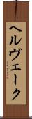 ヘルヴェーク Scroll